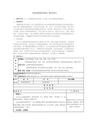 最新《地球表面的地形》教学设计汇编.doc