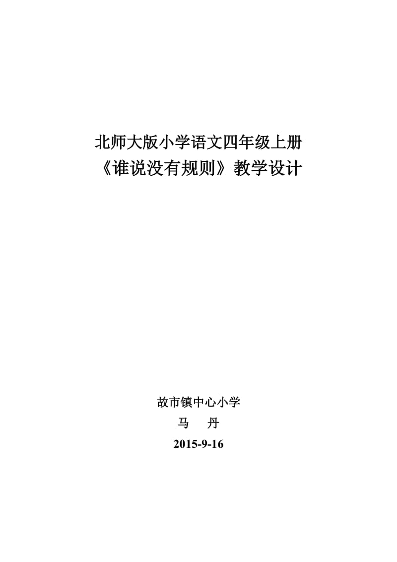 最新《谁说没有规则》教学设计汇编.doc_第1页