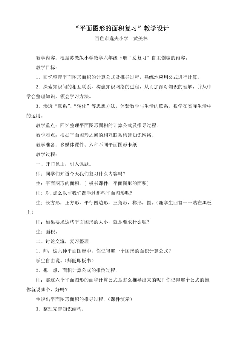 最新“平面图形的面积复习”教学设计汇编.doc_第1页