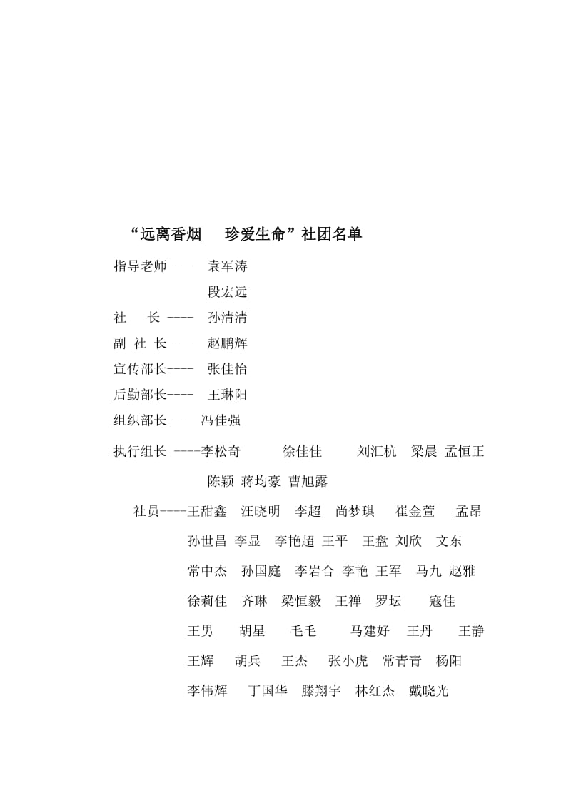 “远离香烟珍爱生命”社团名单[精选文档].doc_第1页