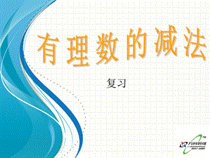 1.3有理数的加减法课件（复习）[精选文档].ppt