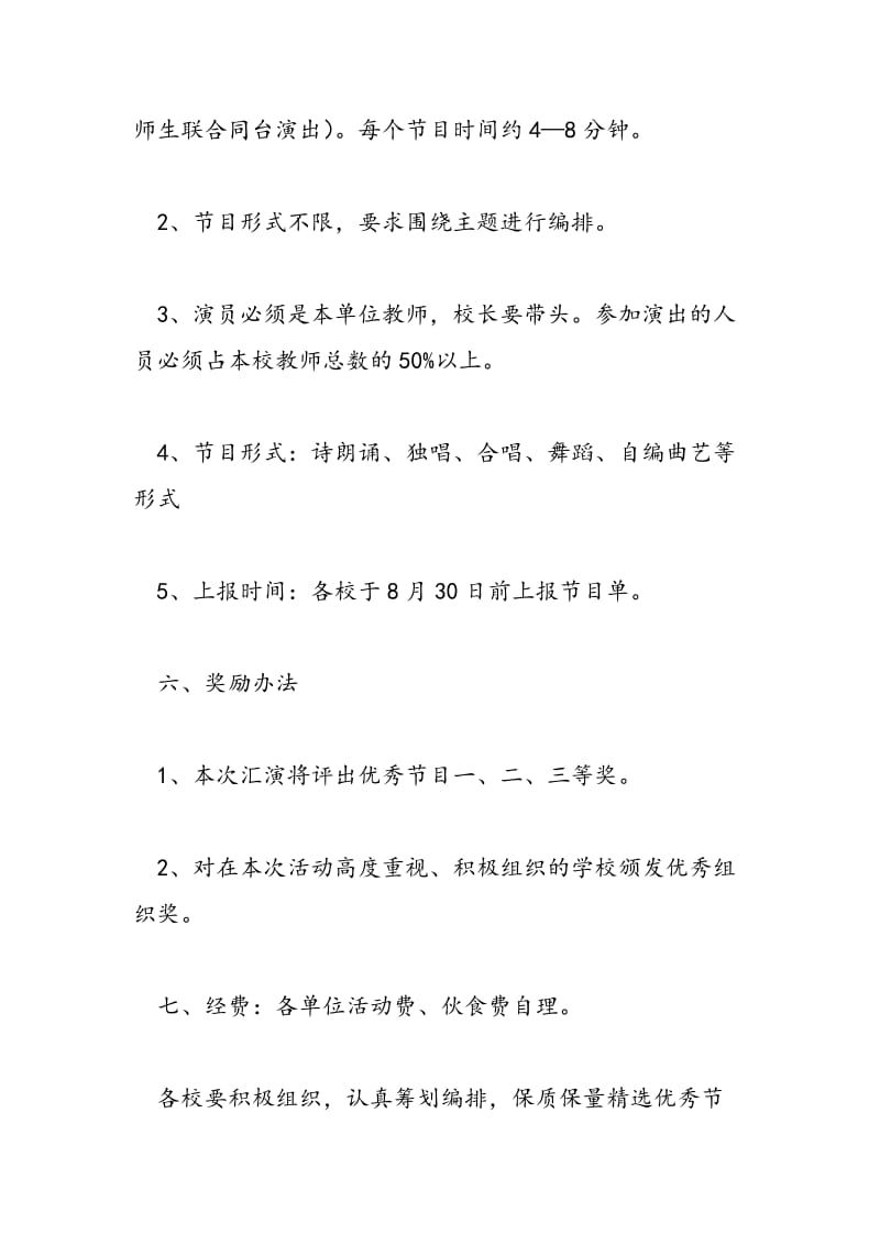 2018年教师节文艺演出活动策划方案-范文精选.doc_第2页