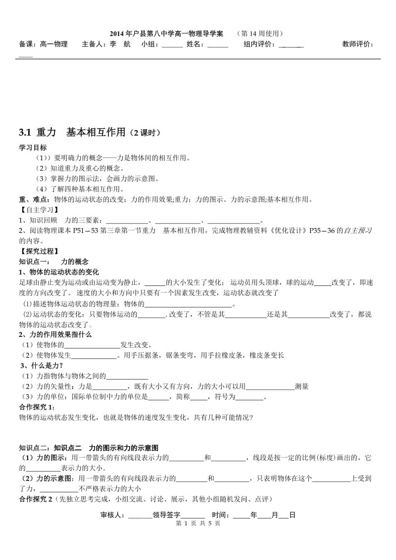 3.1重力、基本相互作用导学案[精选文档].doc_第1页