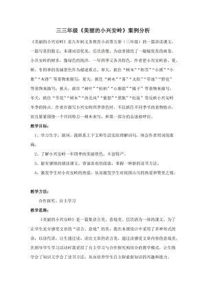 最新《美丽的小兴安岭》教学案例分析汇编.doc