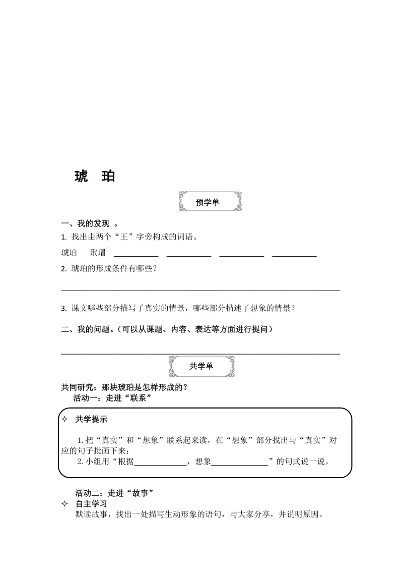 4.《琥珀》学习单[精选文档].doc_第1页