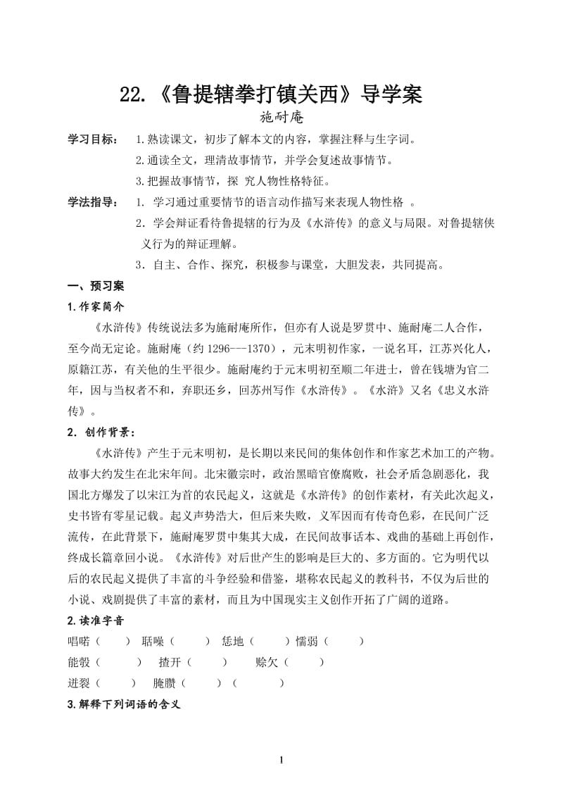 22.《鲁提辖拳打镇关西》导学案[精选文档].doc_第1页