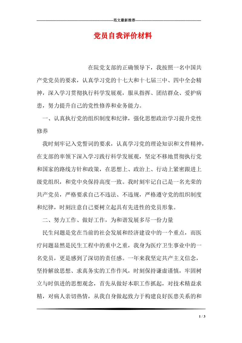 党员自我评价材料.doc_第1页