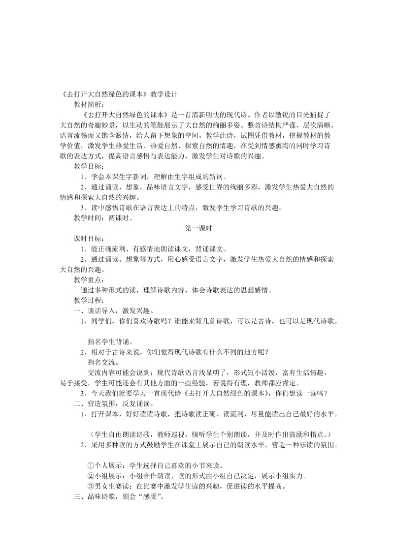 《去打开大自然绿色的课本》教学设计 (2)[精选文档].doc_第1页