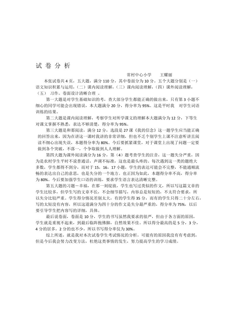 2016年六年级抽考调研试卷分析王耀丽[精选文档].doc_第1页