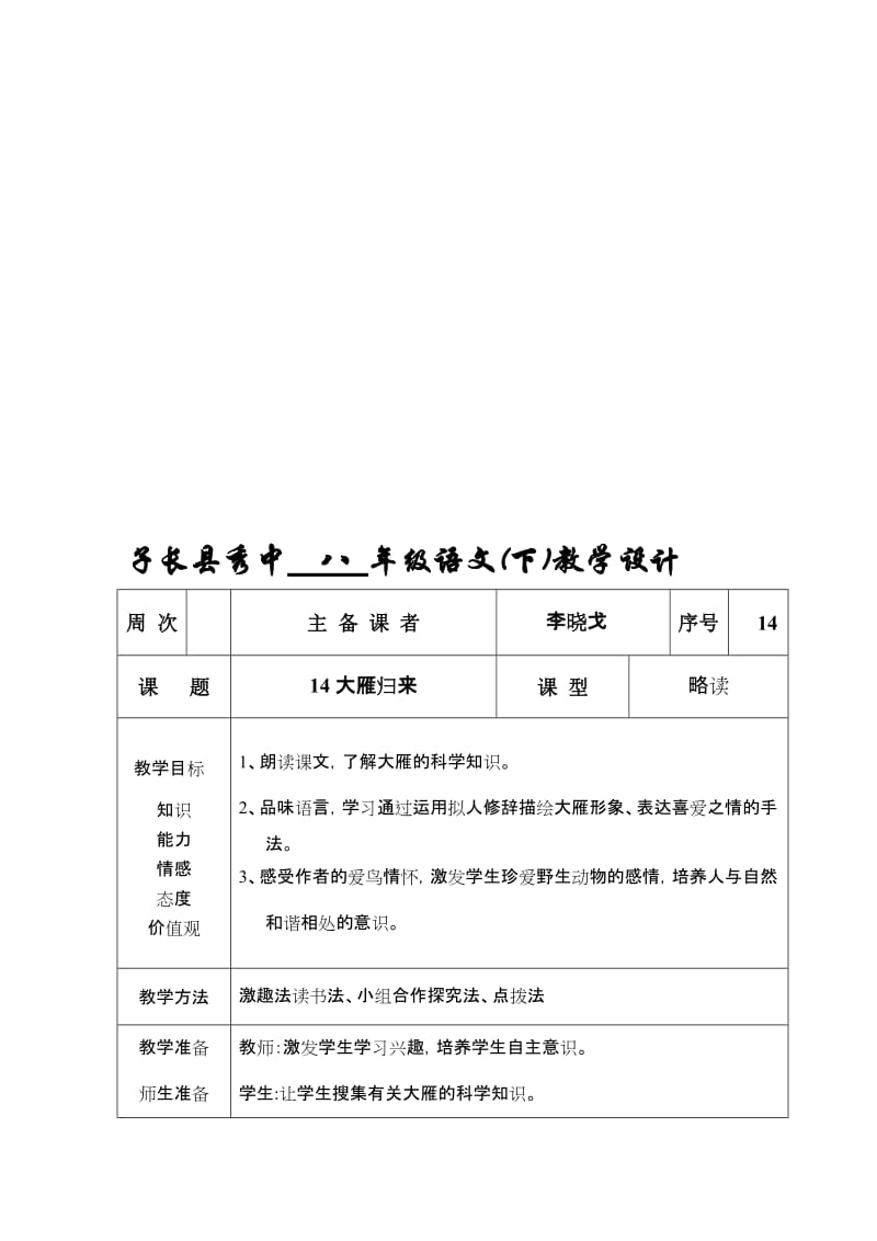 14大雁归来j教学设计[精选文档].doc_第1页