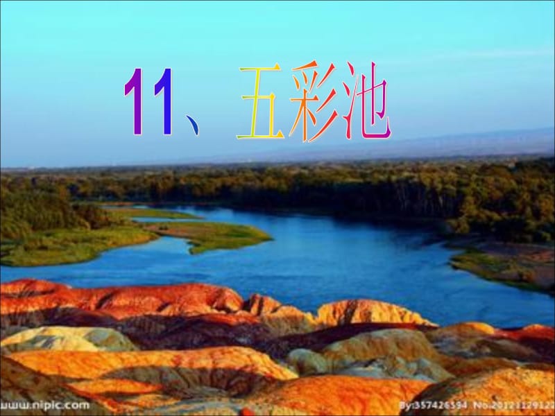 11、五彩池1[精选文档].ppt_第1页