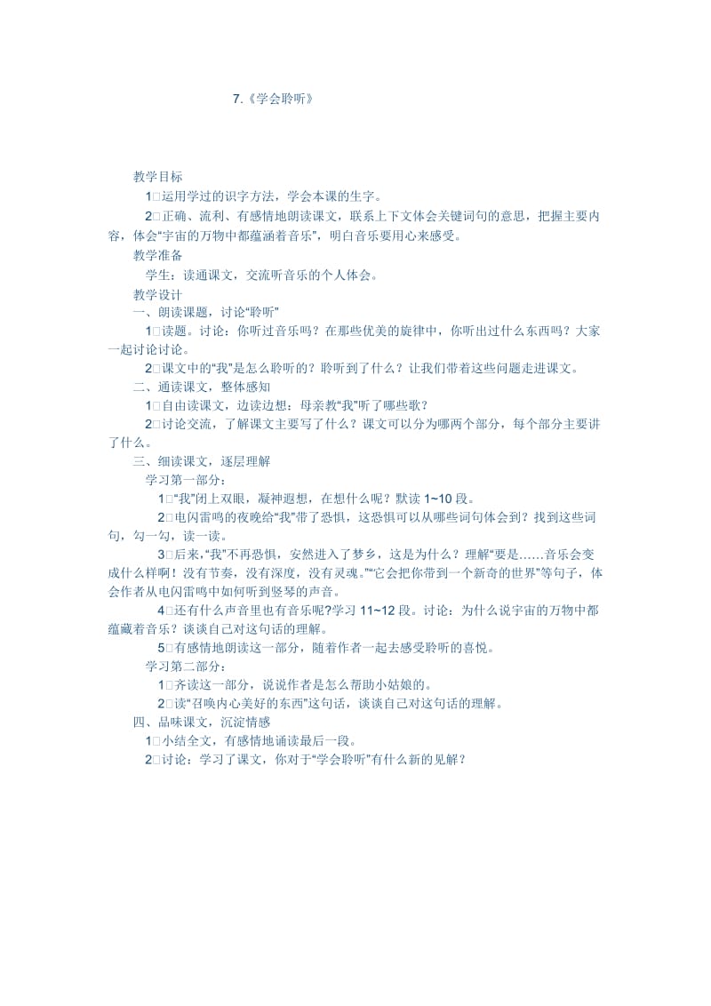 最新《学会聆听》教学设计汇编.doc_第1页