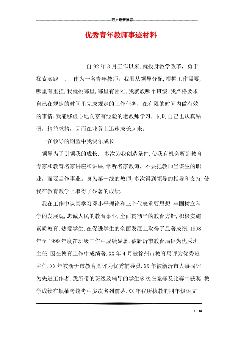 优秀青年教师事迹材料.doc_第1页