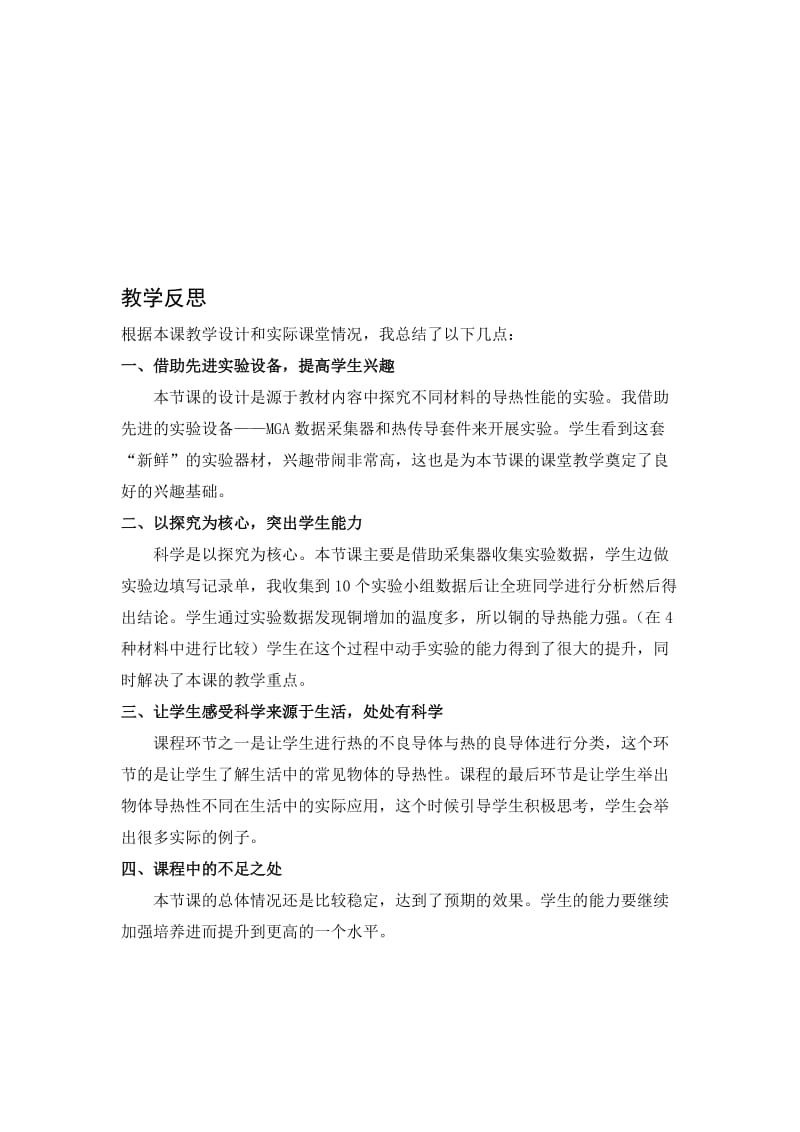 4.物体传热能力比赛教学反思—刘春赛[精选文档].doc_第1页