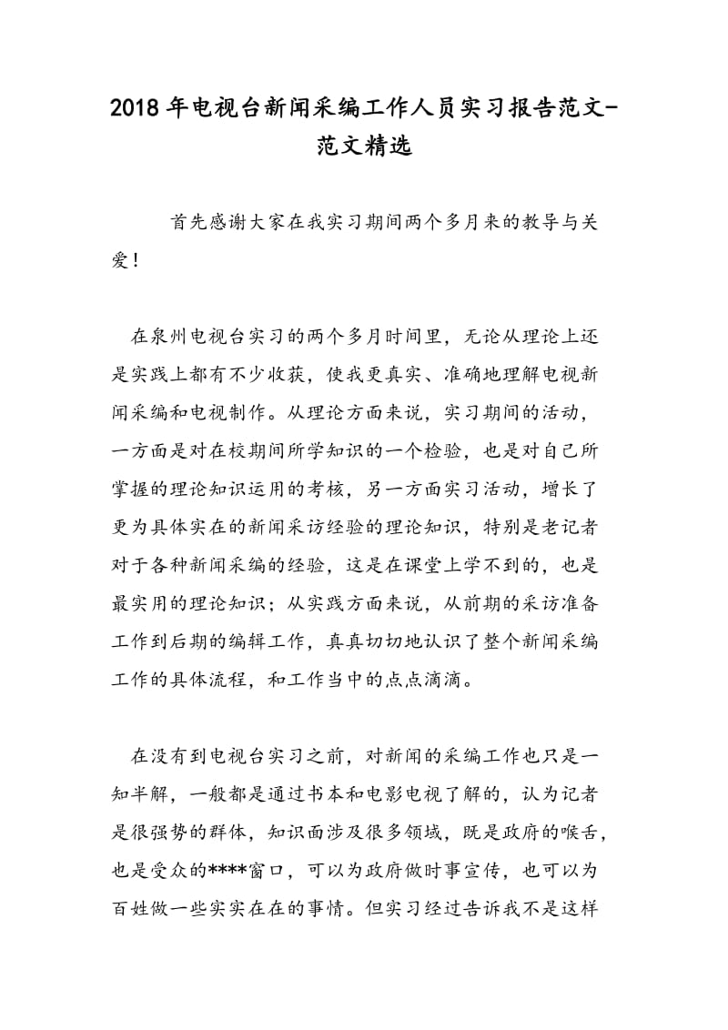 2018年电视台新闻采编工作人员实习报告范文-范文精选.doc_第1页