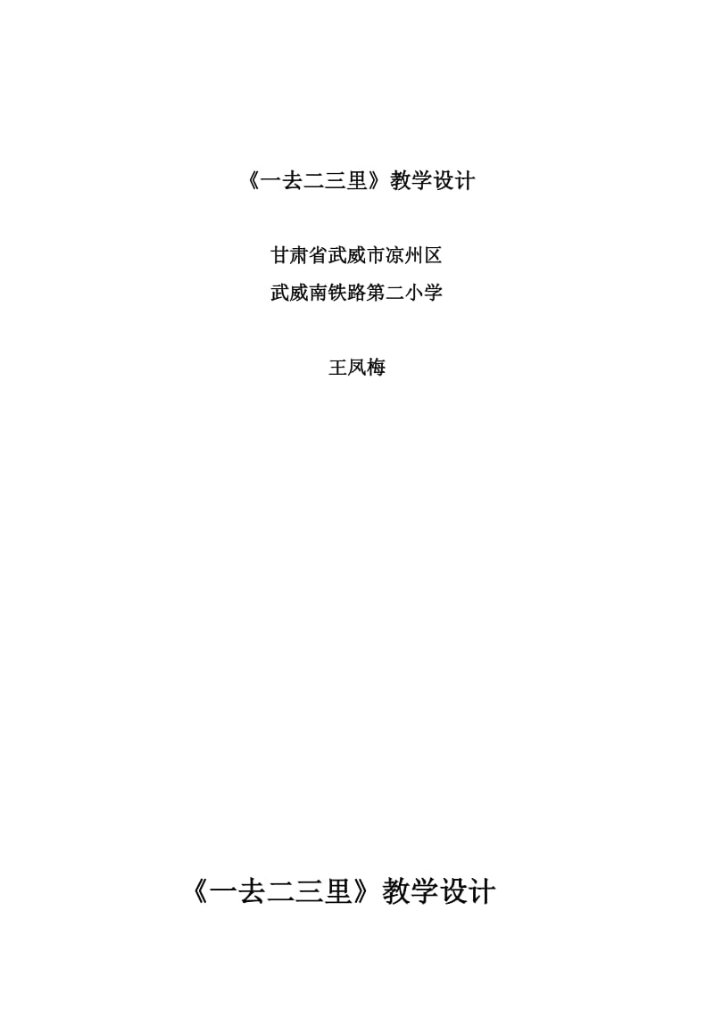 最新《一去二三里》教学设计 (2)汇编.doc_第1页