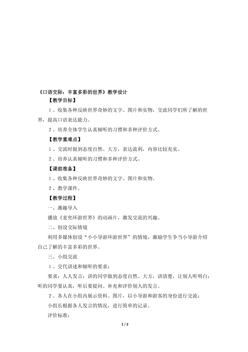 《口语交际：丰富多彩的世界》教学设计[精选文档].doc_第1页