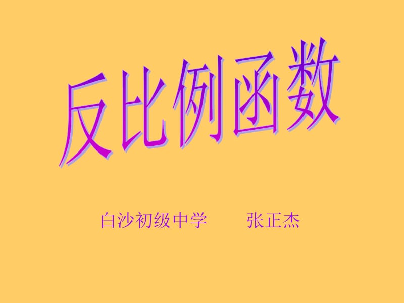 1.1反比例函数[精选文档].ppt_第1页