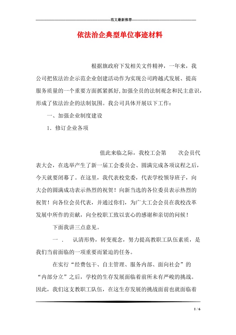 依法治企典型单位事迹材料.doc_第1页