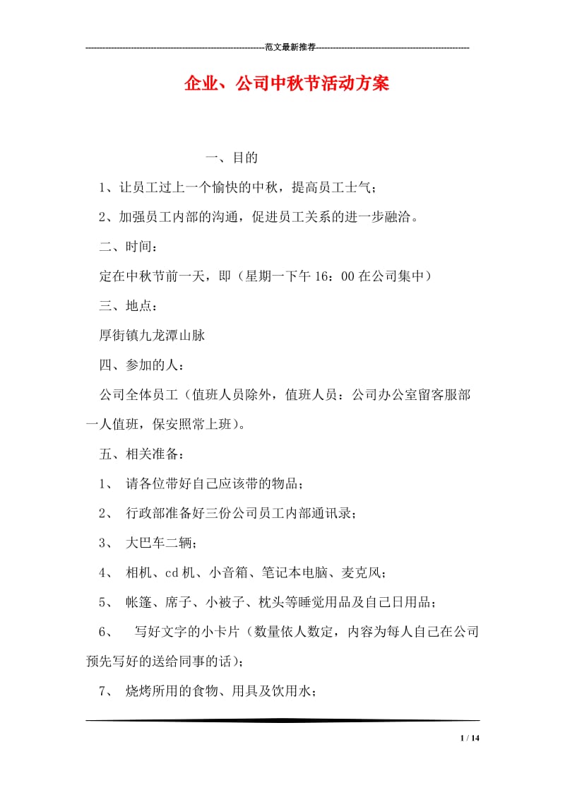 企业、公司中秋节活动方案.doc_第1页