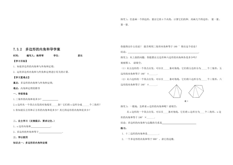 7.3.2多边形的内角和_导学案[精选文档].doc_第1页