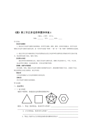 《圆》第三节正多边形和圆导学案1[精选文档].doc