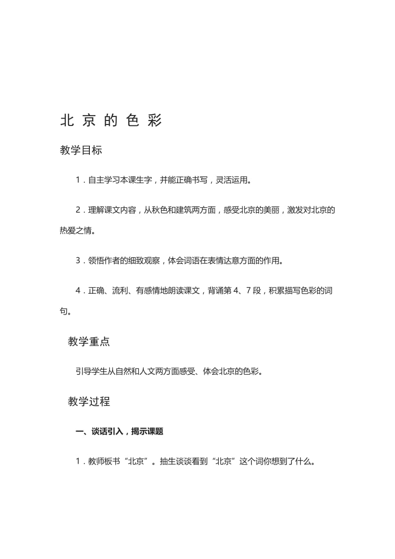 《北+京+的+色+彩》教学设计[精选文档].doc_第1页