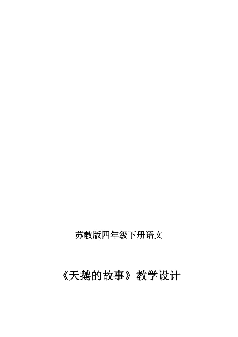 16.天鹅的故事教学设计[精选文档].doc_第1页