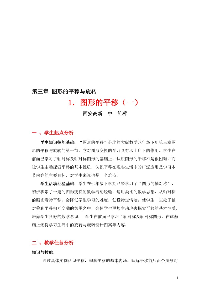 3.1图形的平移（1）教学设计 (2)[精选文档].doc_第1页