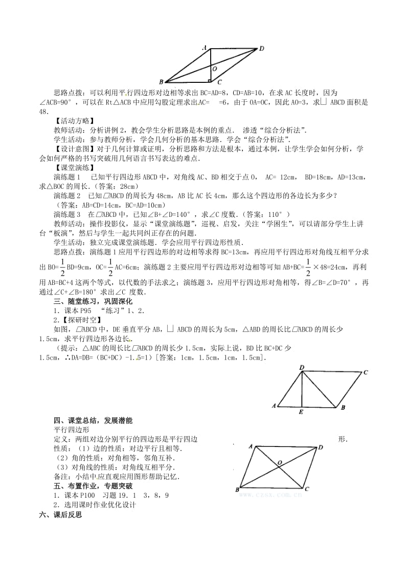 《19.1.1平行四边形的性质》教学设计[精选文档].doc_第2页