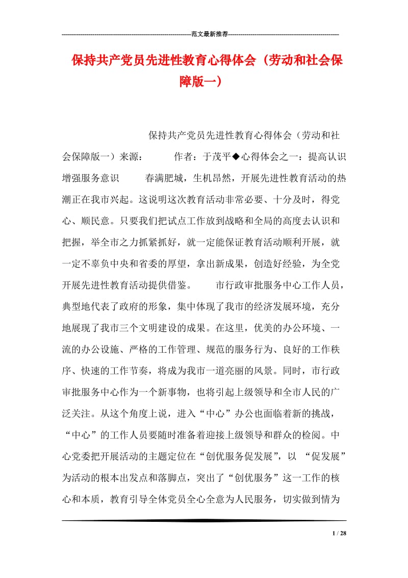 保持共产党员先进性教育心得体会（劳动和社会保障版一）.doc_第1页