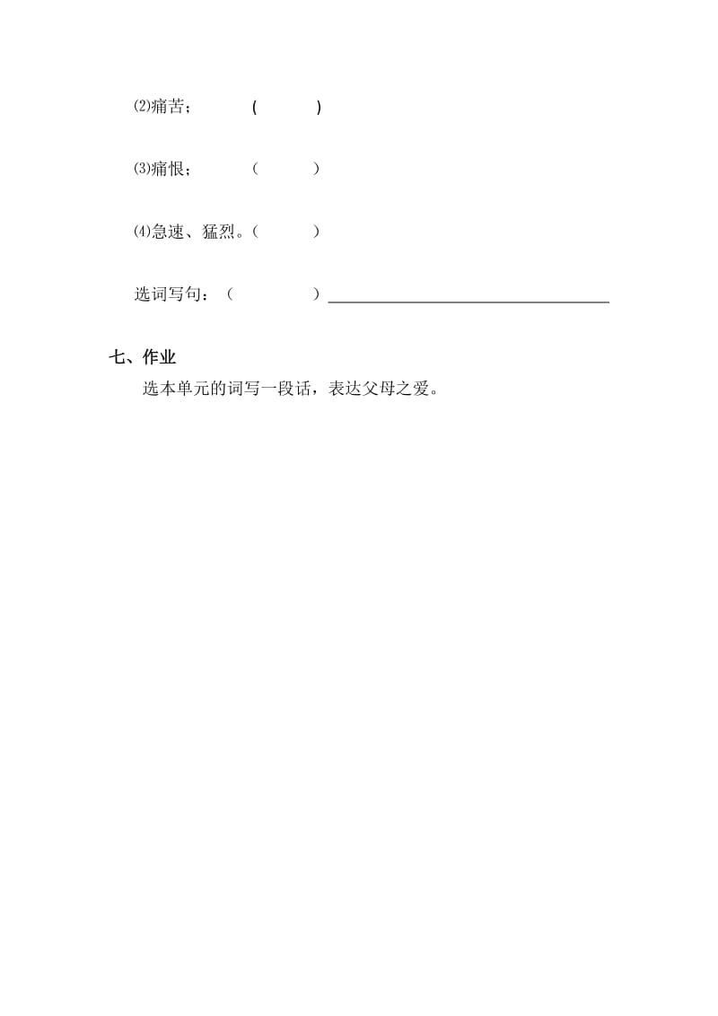 最新《父母之爱伴我成长》字词教学设计汇编.doc_第3页