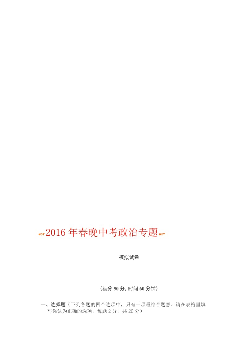 2016年春晚中考政治专题[精选文档].doc_第1页