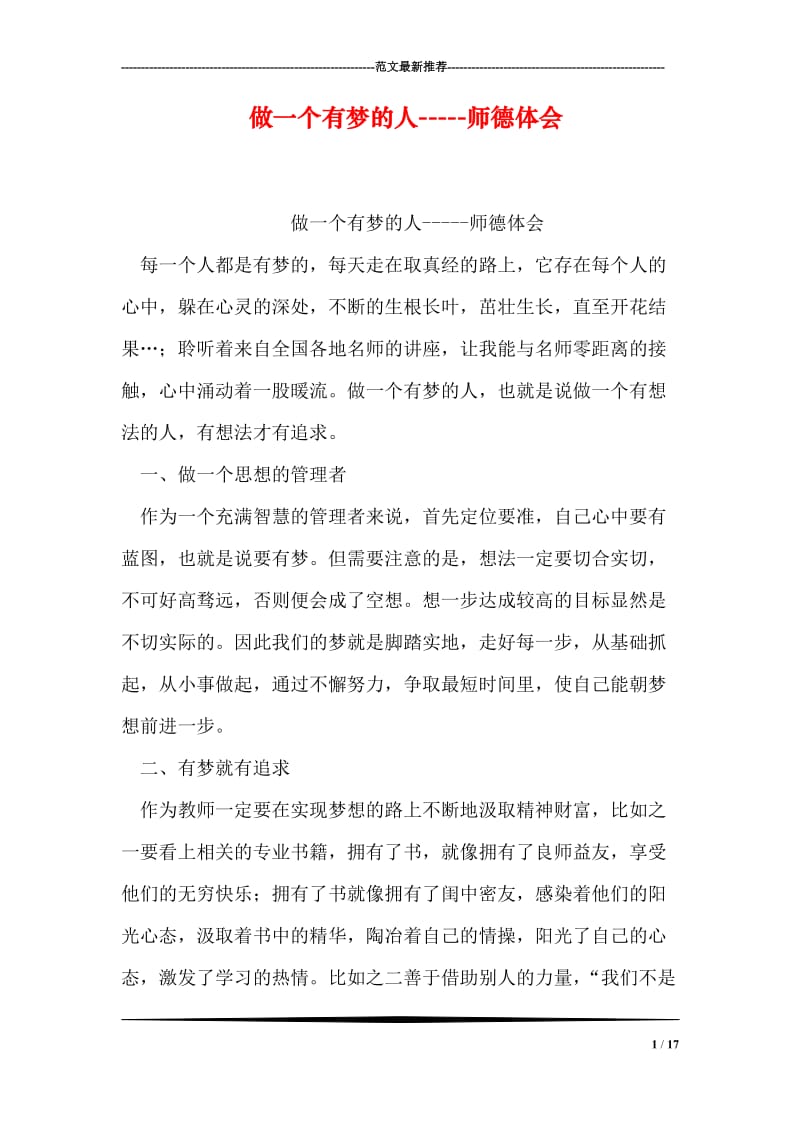 做一个有梦的人-----师德体会.doc_第1页