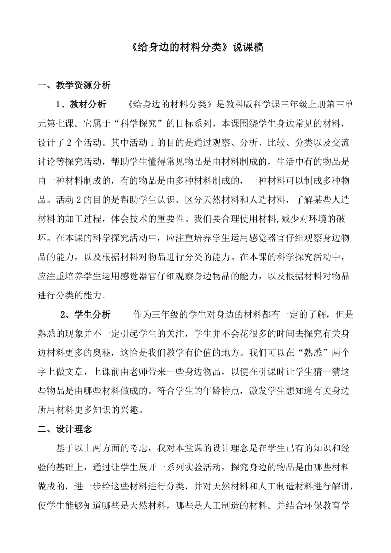 最新《给身边的材料分类》说课稿汇编.doc_第1页