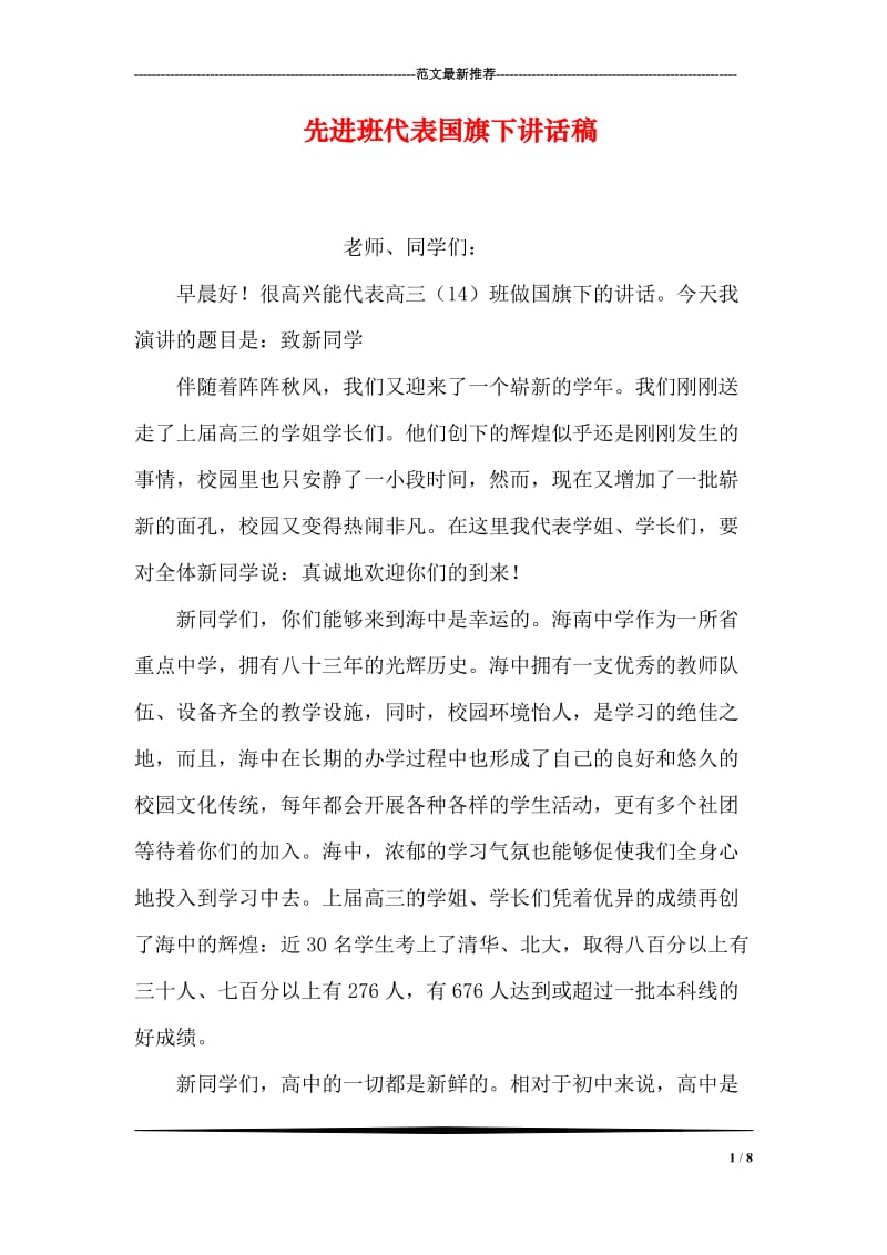 先进班代表国旗下讲话稿.doc_第1页