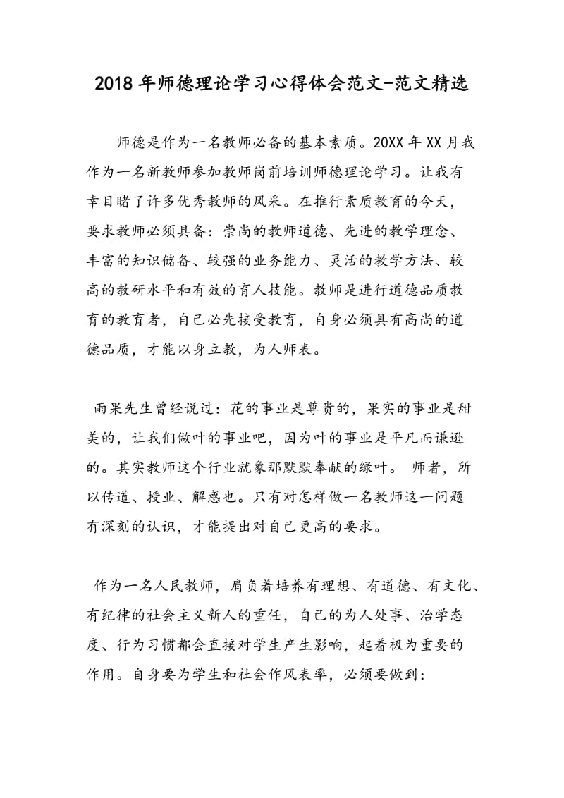 2018年师德理论学习心得体会范文-范文精选.doc_第1页