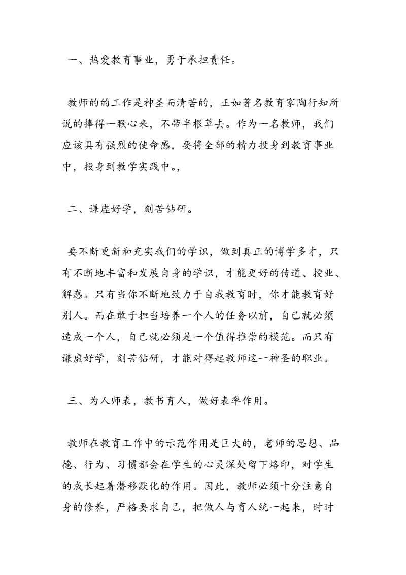 2018年师德理论学习心得体会范文-范文精选.doc_第2页