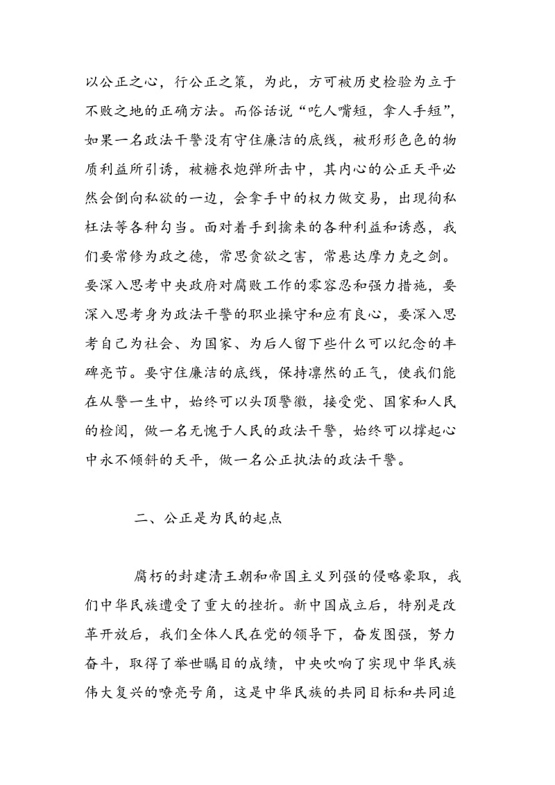 2018年政法干警核心价值观学习心得体会范文 -范文精选.doc_第2页