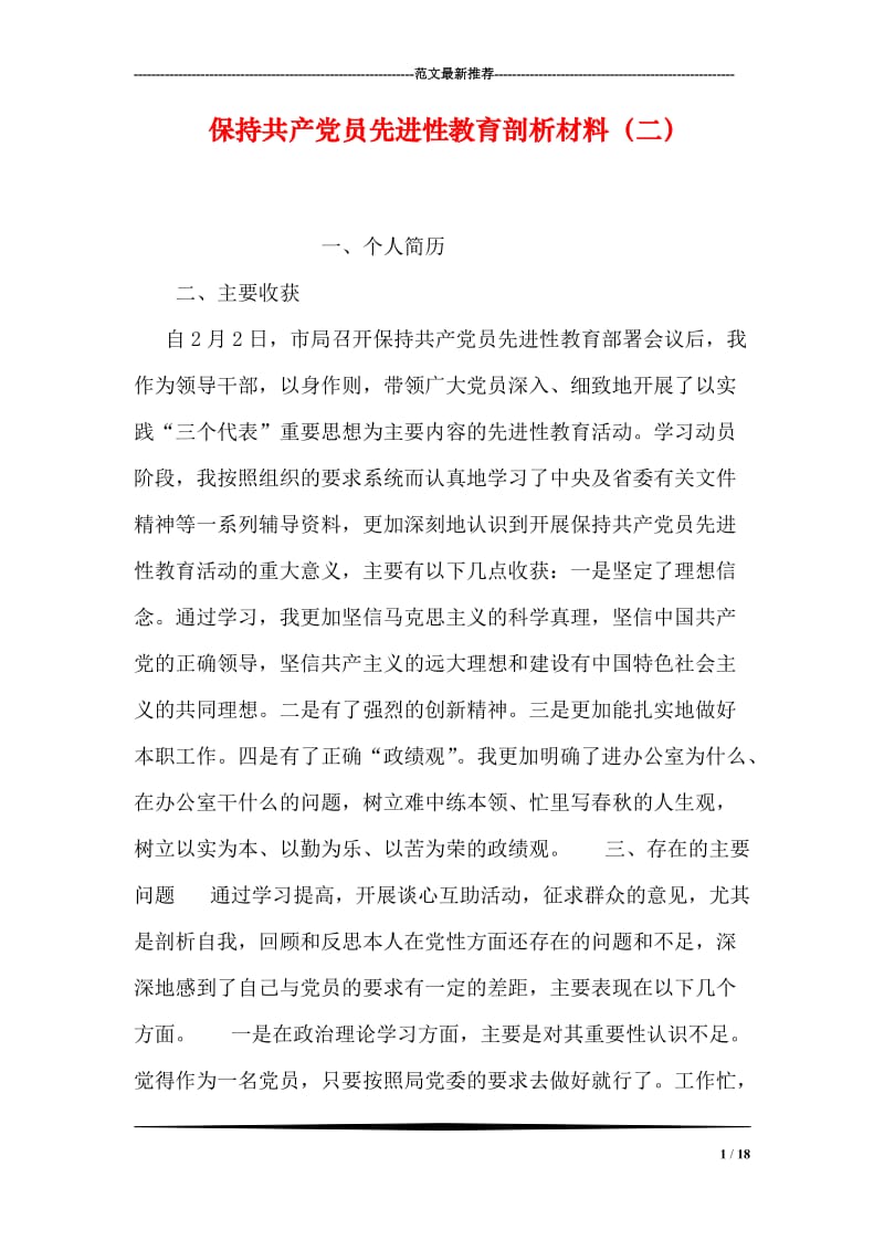 保持共产党员先进性教育剖析材料（二）.doc_第1页