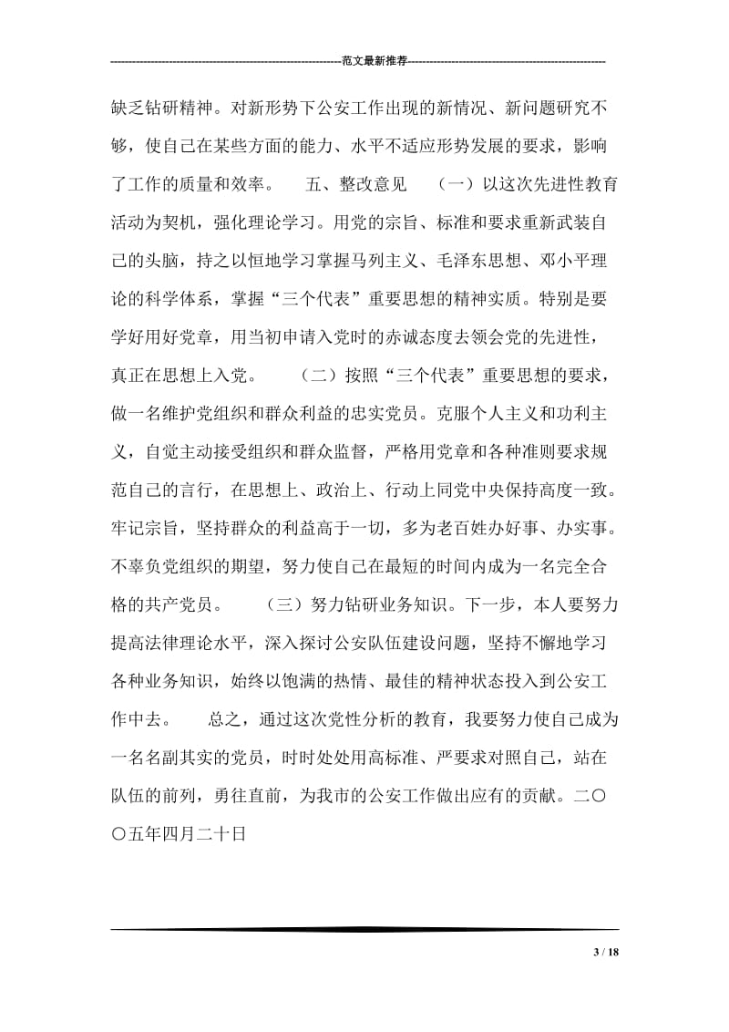 保持共产党员先进性教育剖析材料（二）.doc_第3页