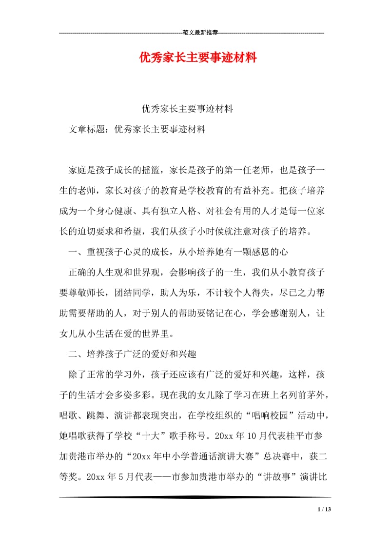 优秀家长主要事迹材料.doc_第1页