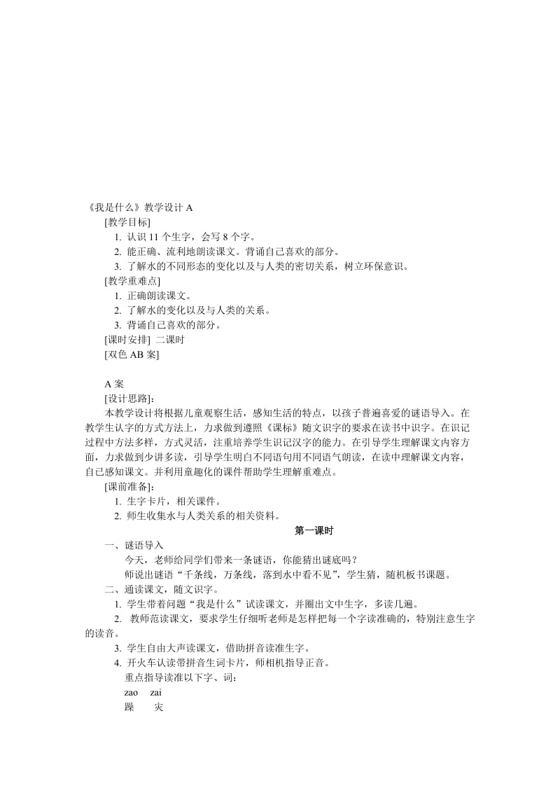 《我是什么》设计唐敏[精选文档].doc_第1页