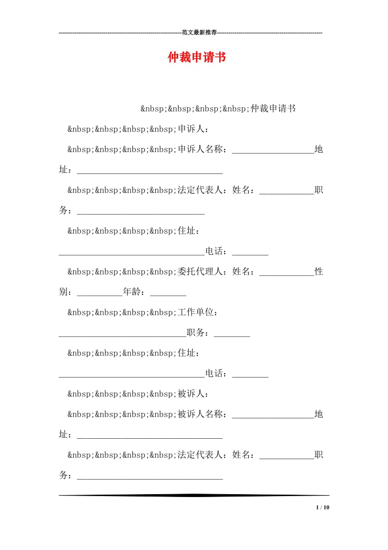 仲裁申请书.doc_第1页