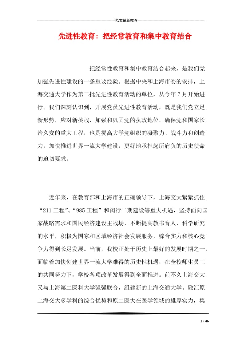 先进性教育：把经常教育和集中教育结合.doc_第1页