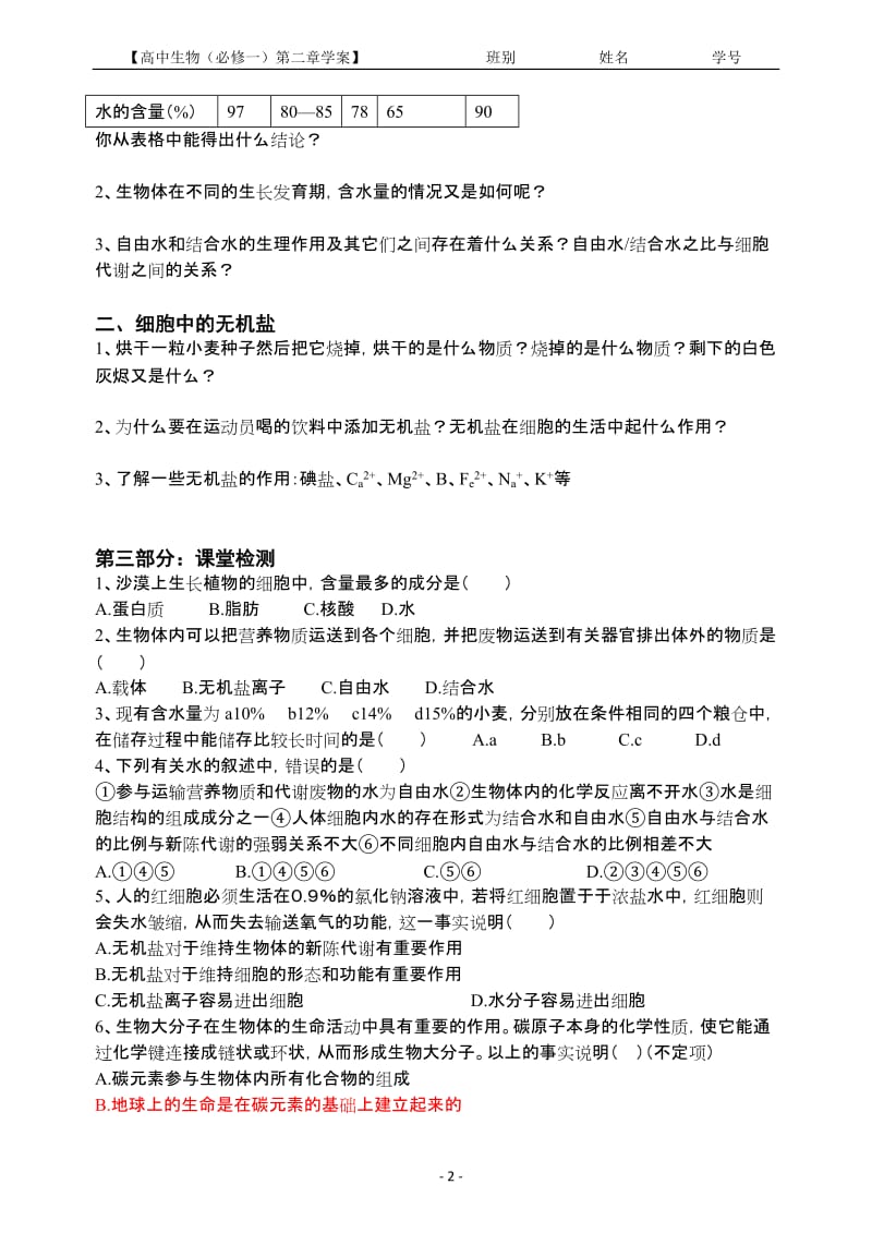 2.5细胞中的无机物教学案缪运良[精选文档].doc_第2页