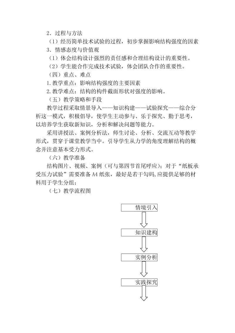 最新《结构的强度》教学设计汇编.doc_第3页