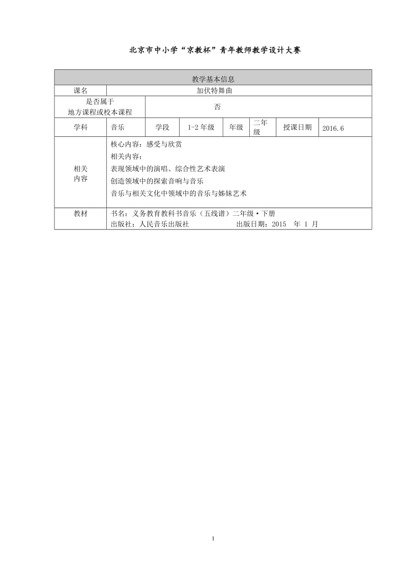 《加伏特舞曲》教学设计[精选文档].doc_第1页