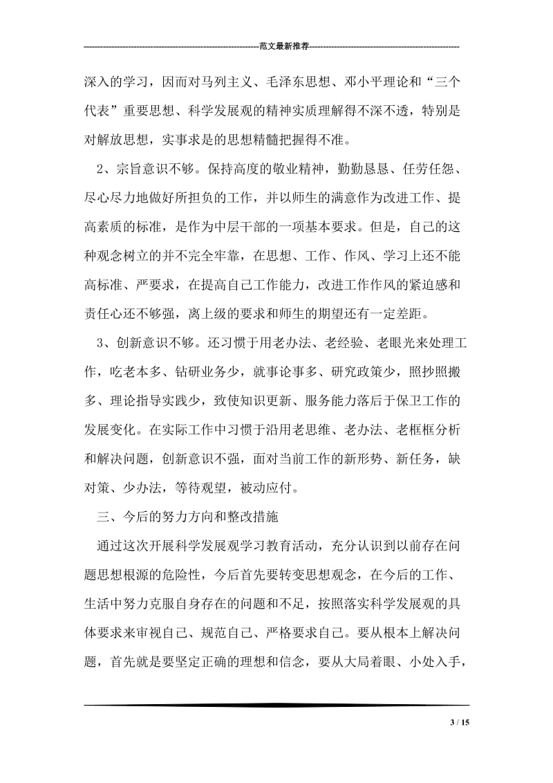 保卫处深入学习实践科学发展观活动自我剖析材料.doc_第3页