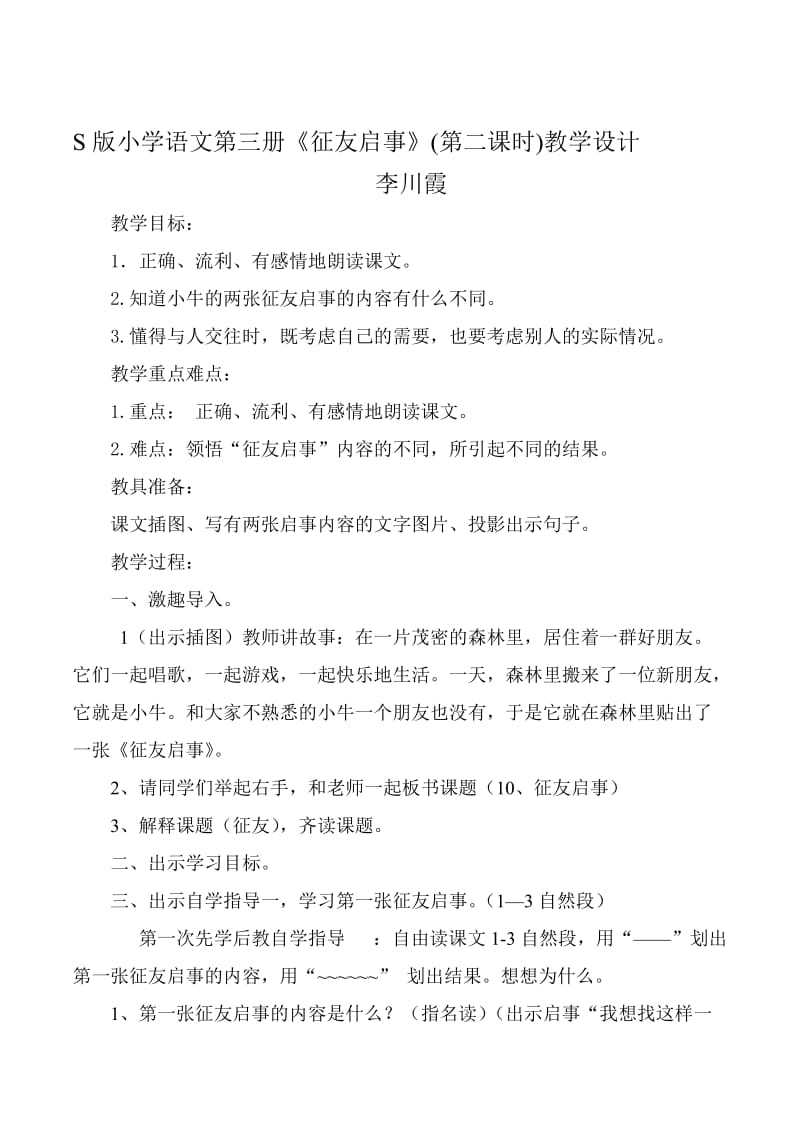 《征友启事》(第二课时)教学设计[精选文档].doc_第1页